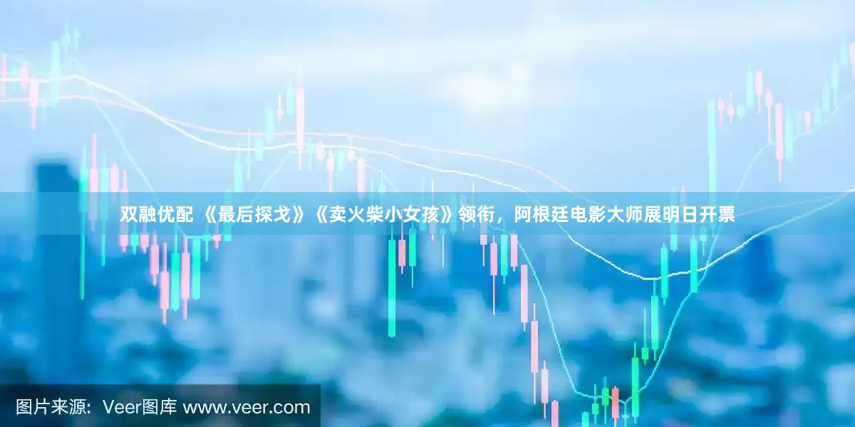 双融优配 《最后探戈》《卖火柴小女孩》领衔，阿根廷电影大师展明日开票