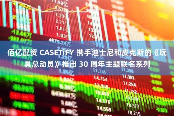 佰亿配资 CASETiFY 携手迪士尼和皮克斯的《玩具总动员》推出 30 周年主题联名系列