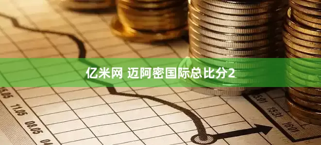 亿米网 迈阿密国际总比分2